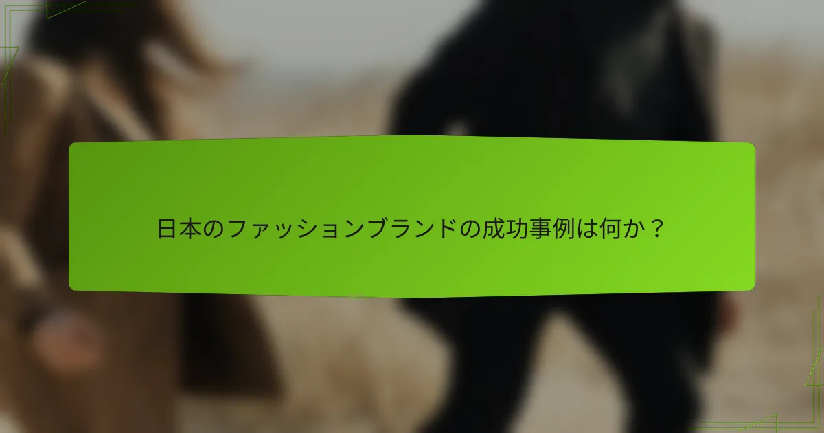 日本のファッションブランドの成功事例は何か？