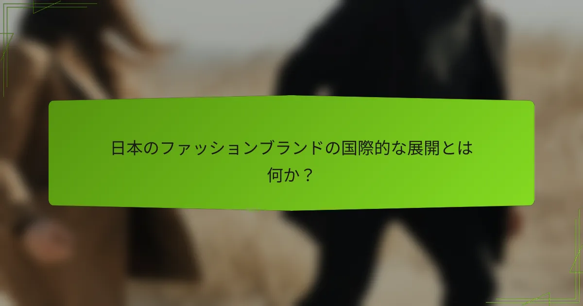 日本のファッションブランドの国際的な展開とは何か？