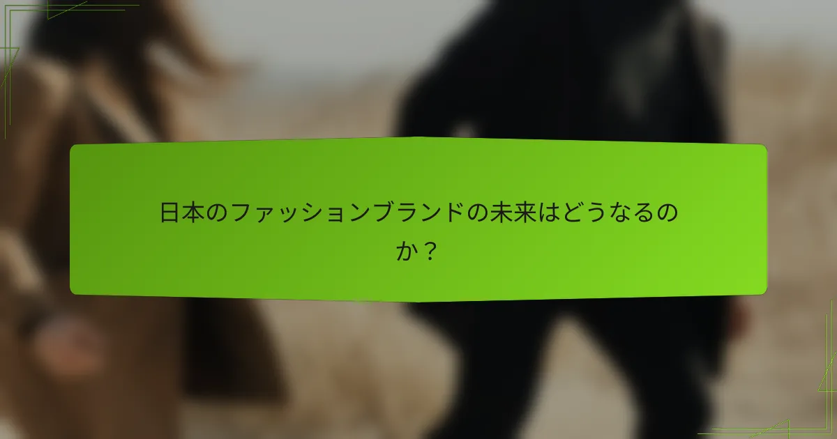 日本のファッションブランドの未来はどうなるのか？