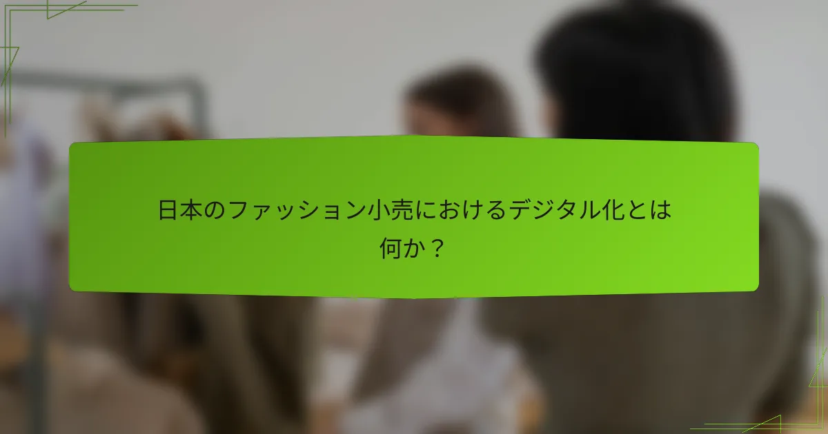 日本のファッション小売におけるデジタル化とは何か？