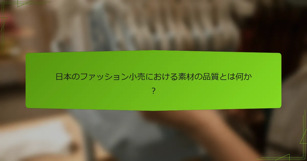 日本のファッション小売における素材の品質とは何か？