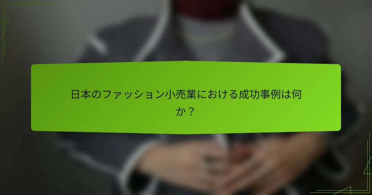 日本のファッション小売業における成功事例は何か？