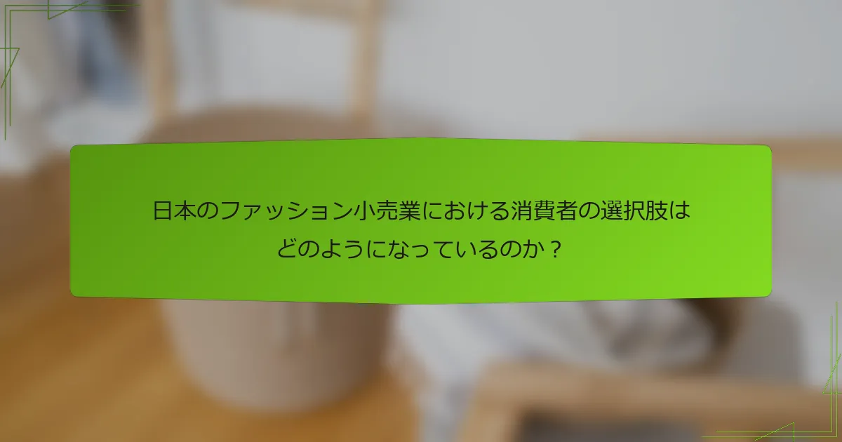 日本のファッション小売業における消費者の選択肢はどのようになっているのか？