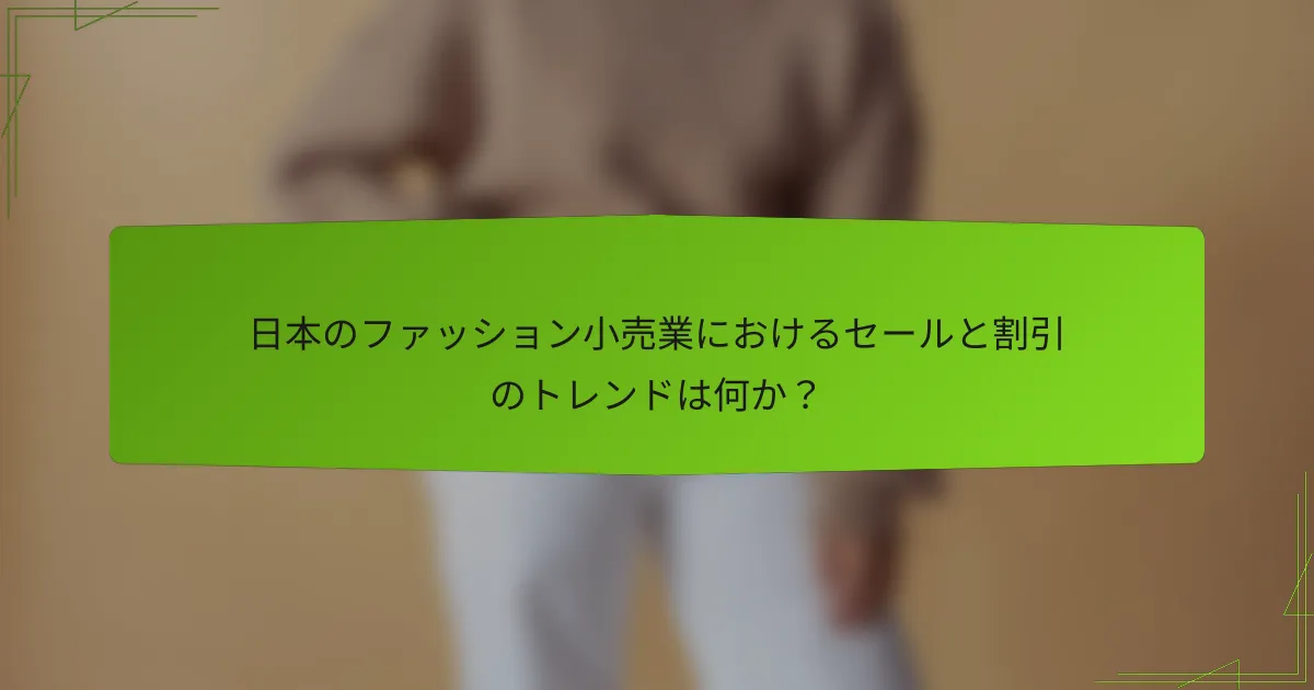 日本のファッション小売業におけるセールと割引のトレンドは何か？