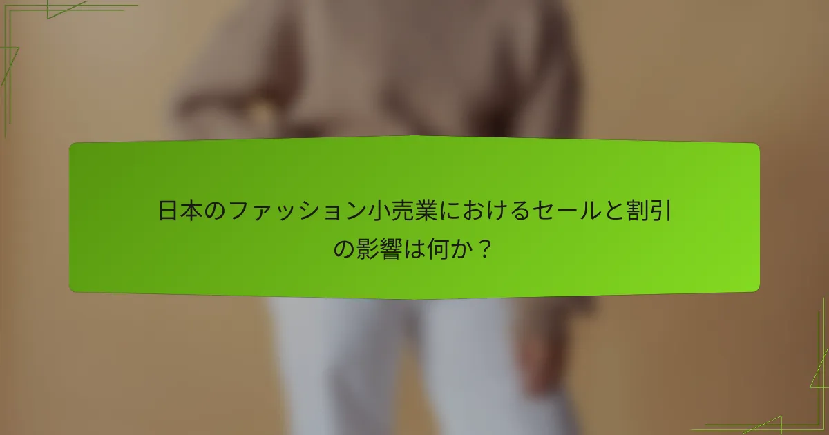 日本のファッション小売業におけるセールと割引の影響は何か？