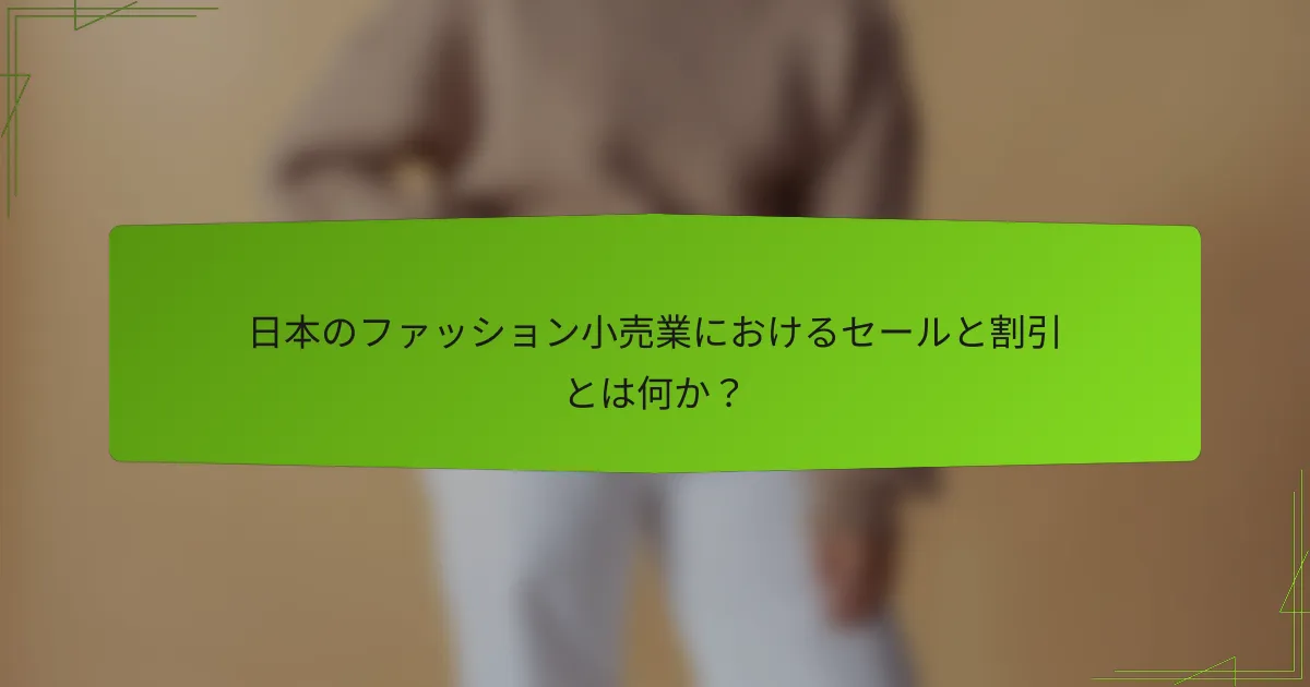 日本のファッション小売業におけるセールと割引とは何か？