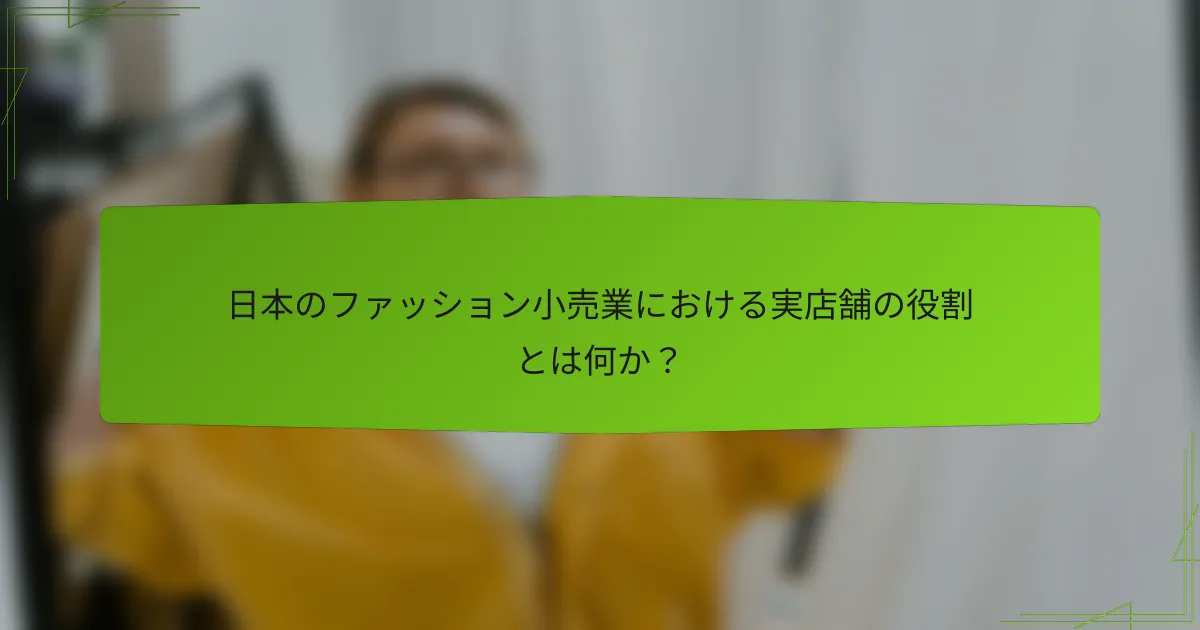 日本のファッション小売業における実店舗の役割とは何か？