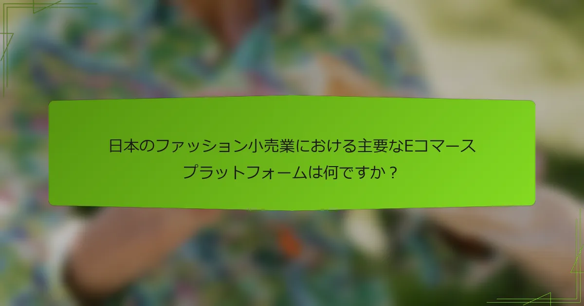 日本のファッション小売業における主要なEコマースプラットフォームは何ですか？
