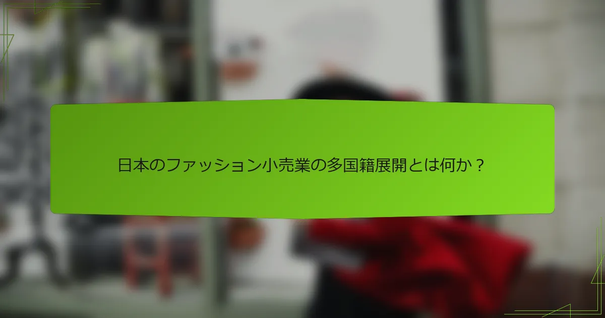 日本のファッション小売業の多国籍展開とは何か？