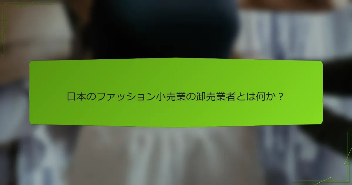 日本のファッション小売業の卸売業者とは何か？
