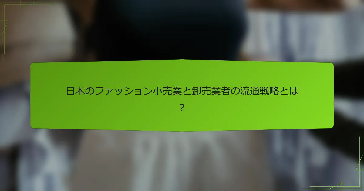 日本のファッション小売業と卸売業者の流通戦略とは？