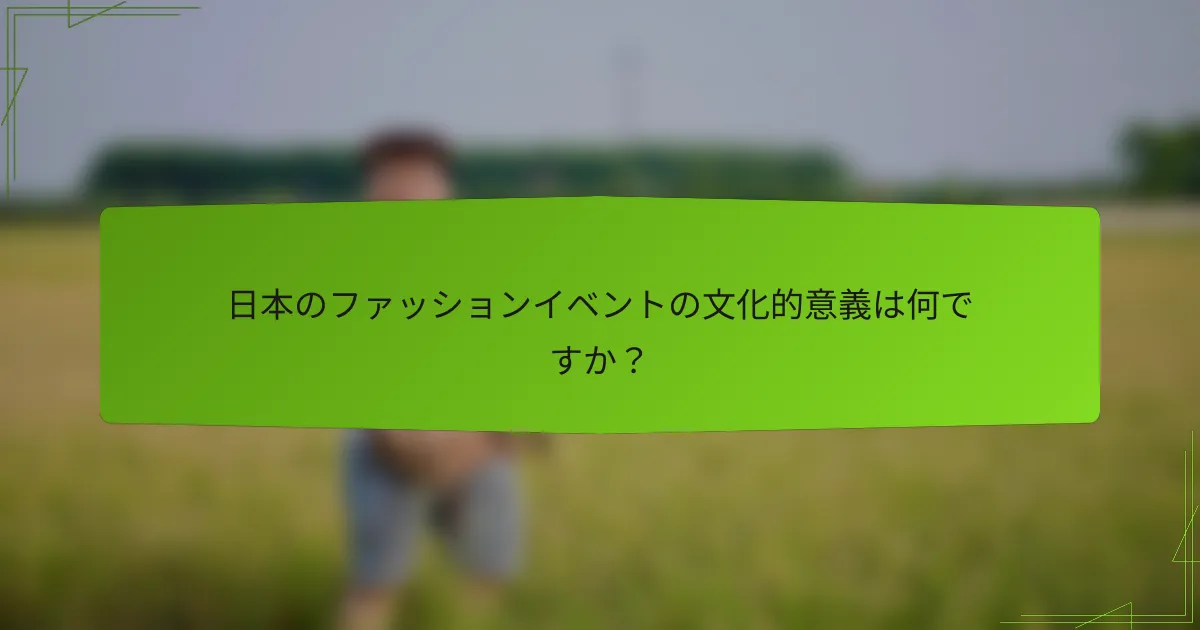 日本のファッションイベントの文化的意義は何ですか？