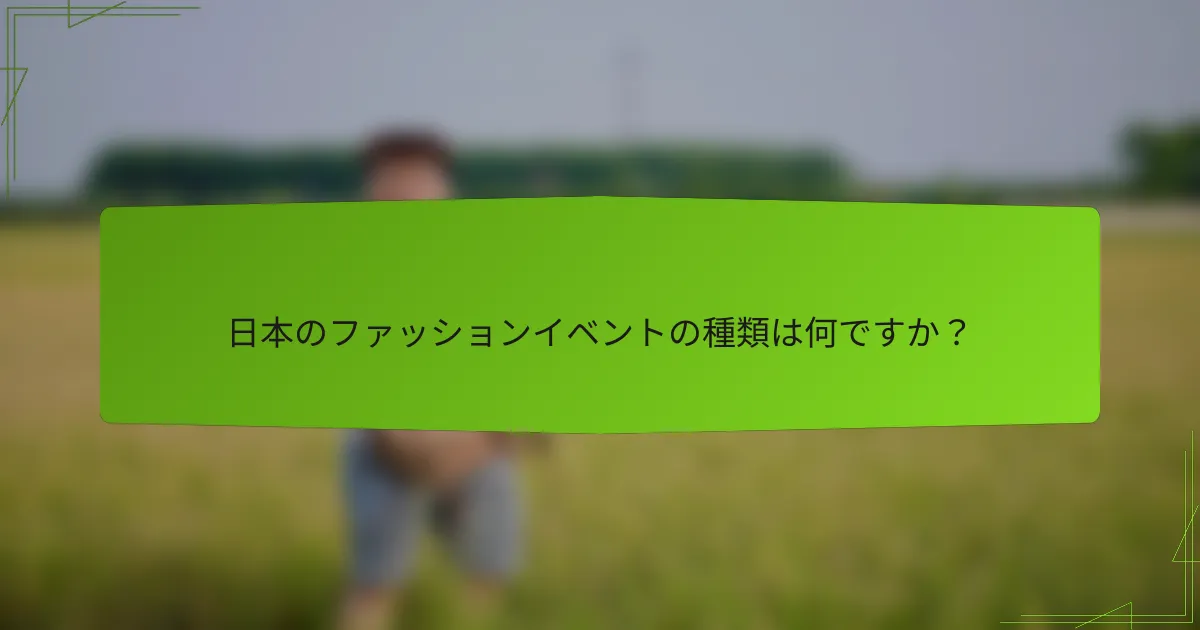 日本のファッションイベントの種類は何ですか？