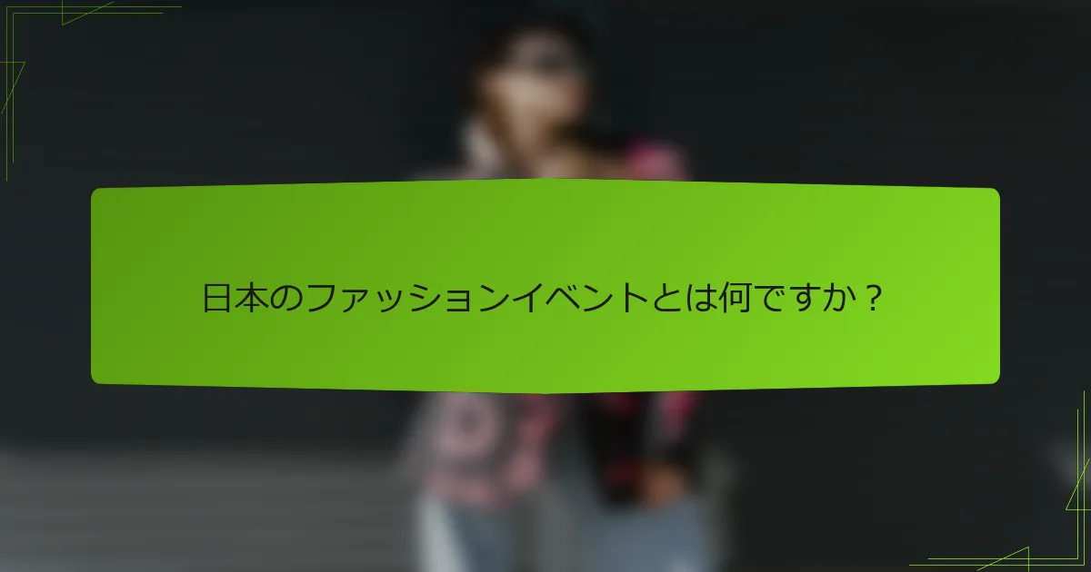 日本のファッションイベントとは何ですか？