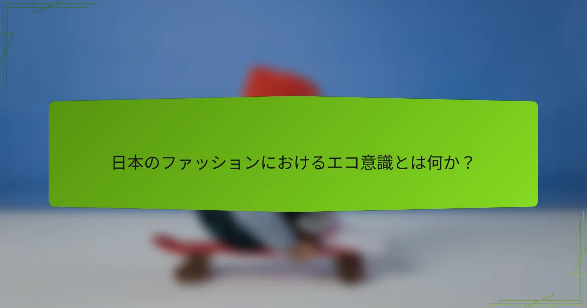 日本のファッションにおけるエコ意識とは何か？