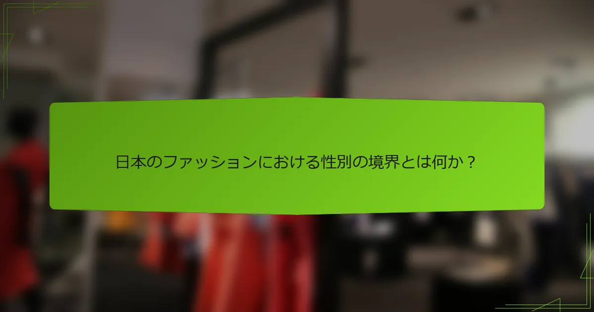 日本のファッションにおける性別の境界とは何か？