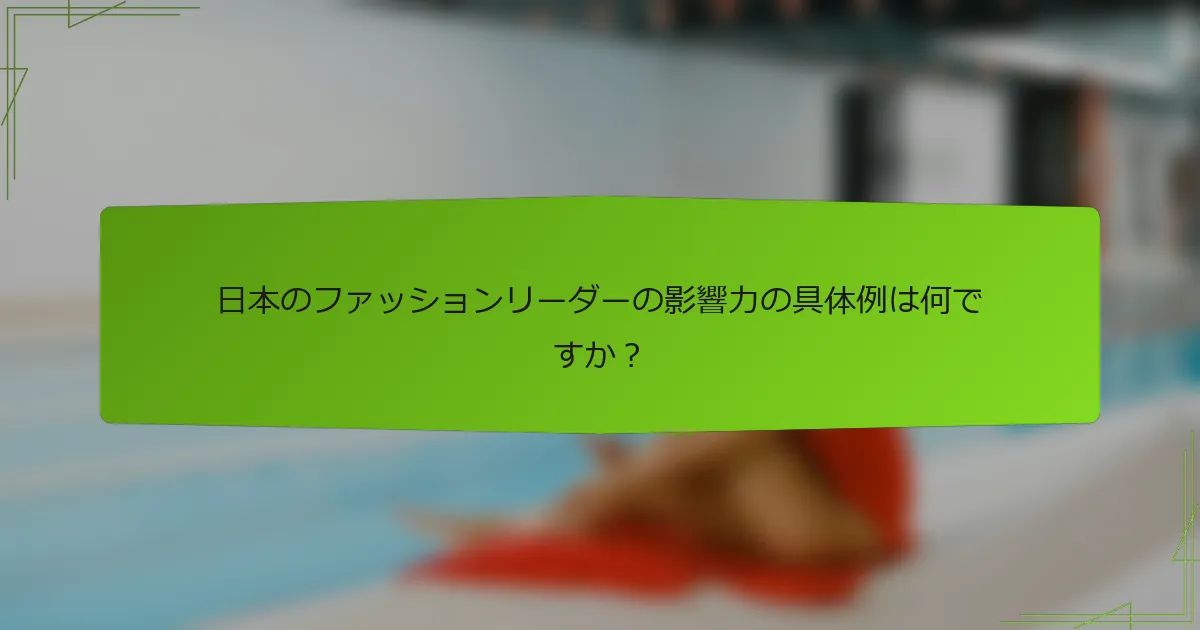 日本のファッションリーダーの影響力の具体例は何ですか？