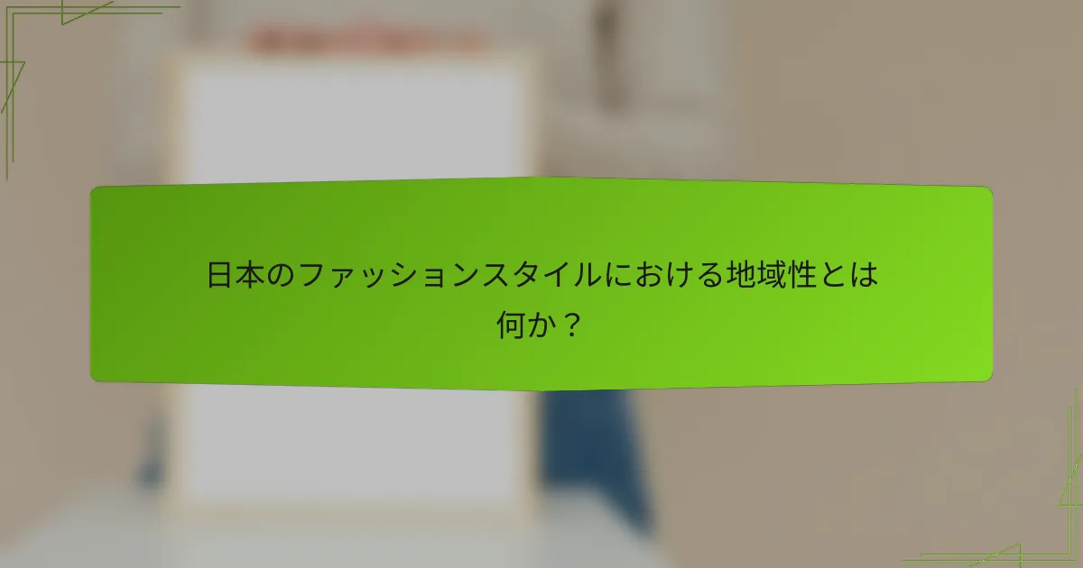 日本のファッションスタイルにおける地域性とは何か？