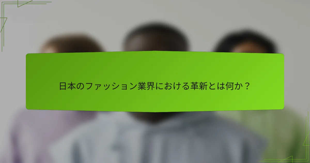 日本のファッション業界における革新とは何か？
