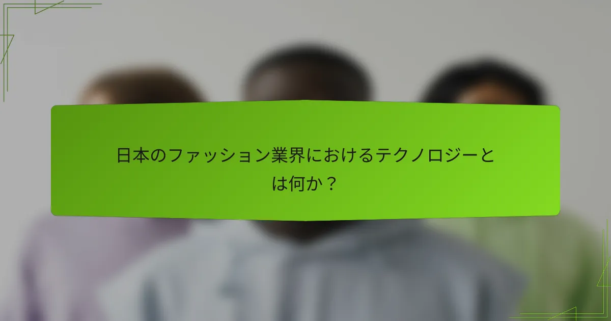 日本のファッション業界におけるテクノロジーとは何か？