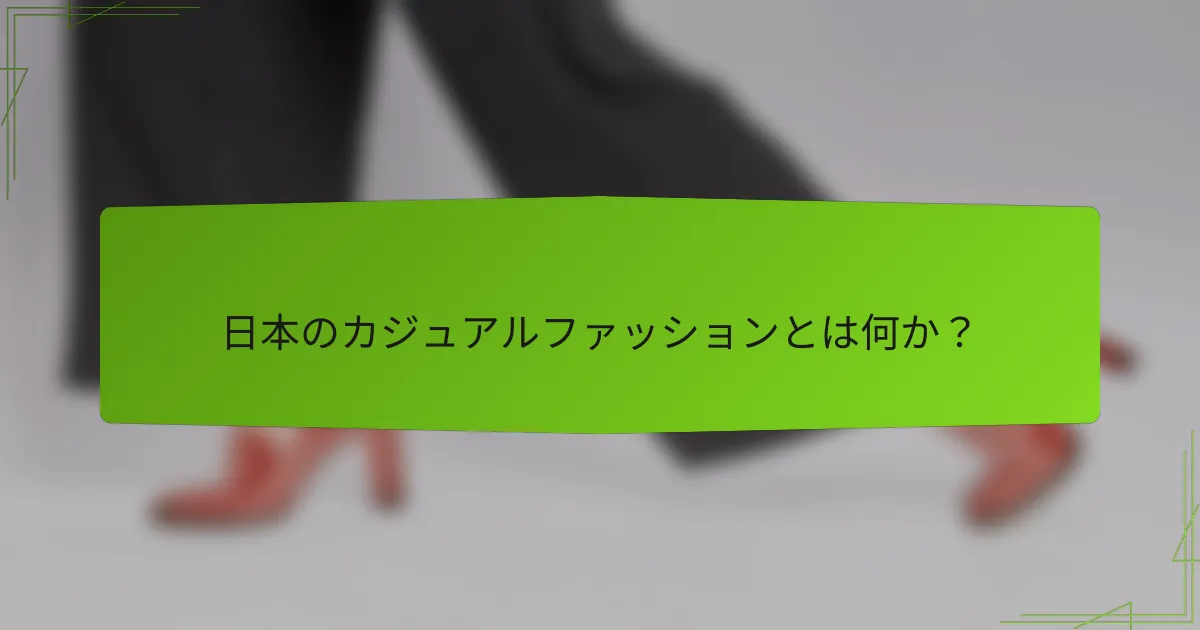 日本のカジュアルファッションとは何か？
