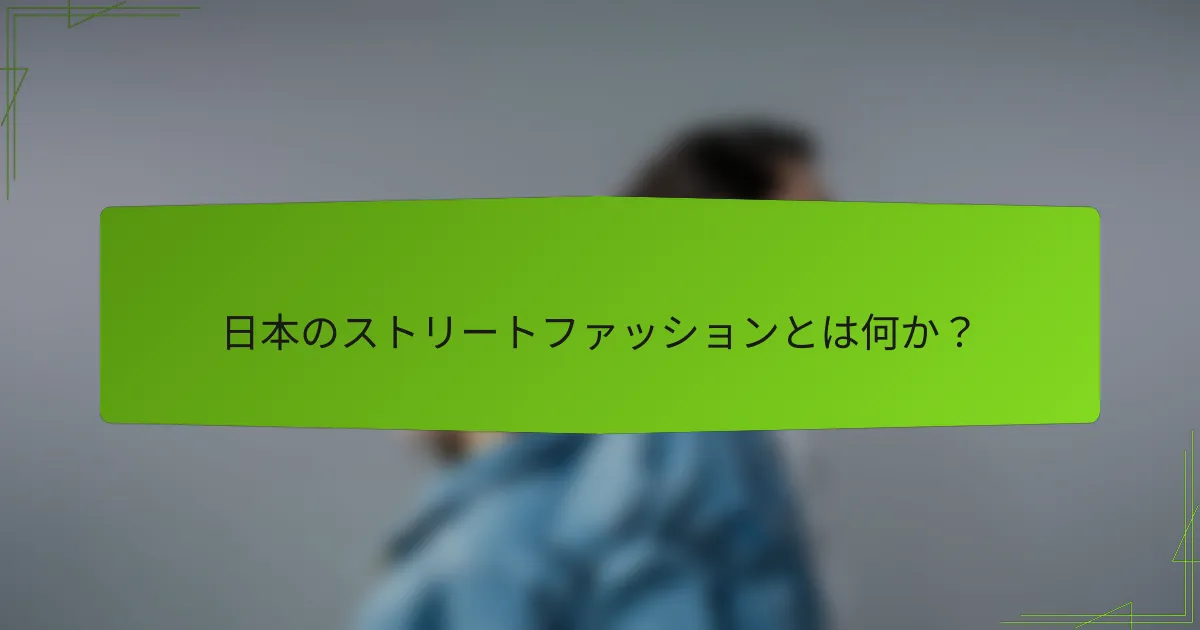 日本のストリートファッションとは何か？