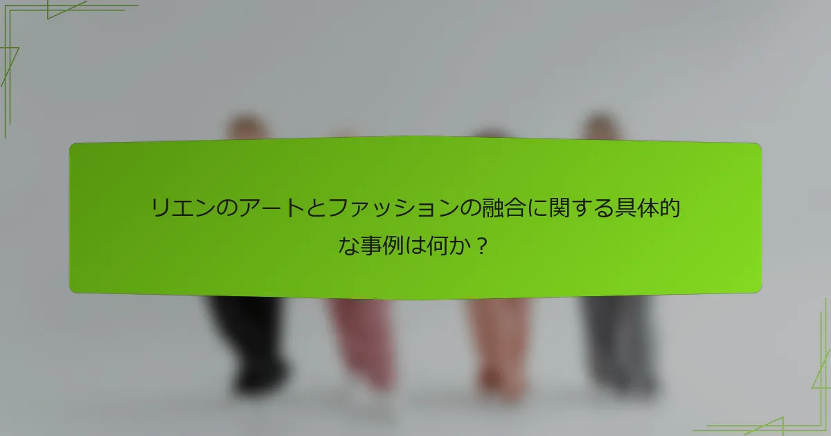 リエンのアートとファッションの融合に関する具体的な事例は何か？