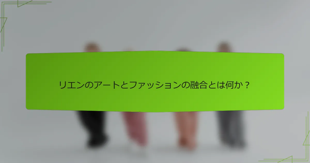リエンのアートとファッションの融合とは何か？