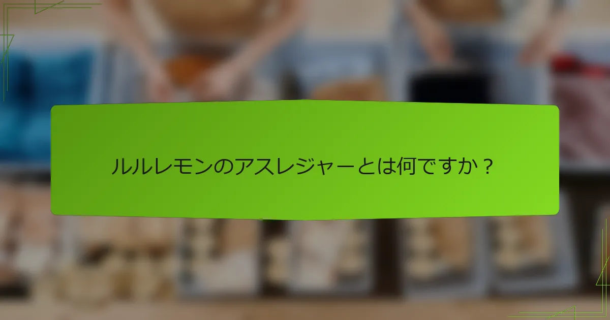 ルルレモンのアスレジャーとは何ですか？