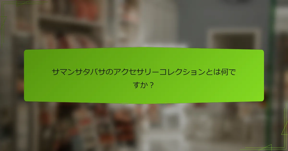 サマンサタバサのアクセサリーコレクションとは何ですか？