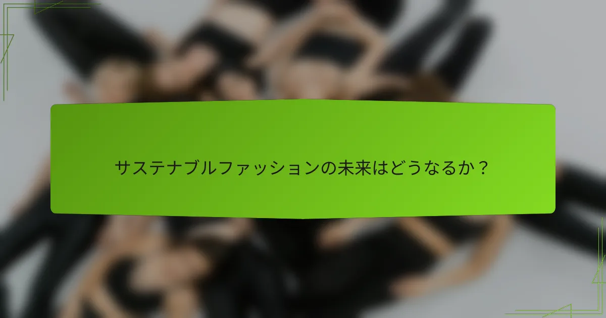 サステナブルファッションの未来はどうなるか？