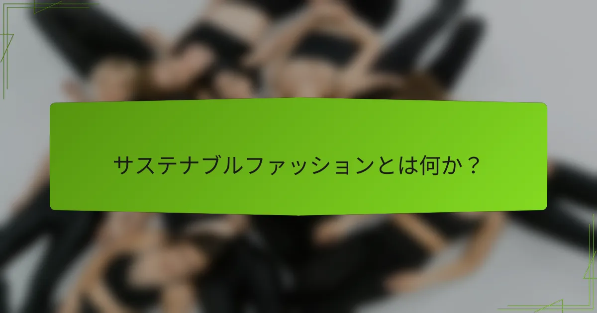 サステナブルファッションとは何か？