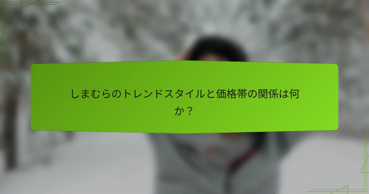 しまむらのトレンドスタイルと価格帯の関係は何か？