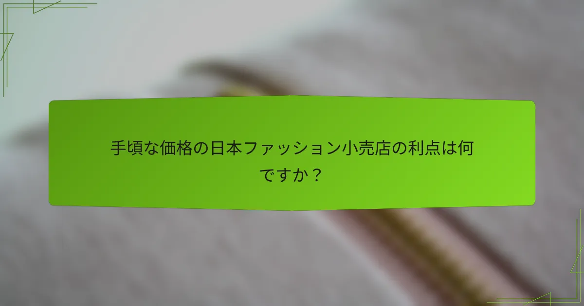 手頃な価格の日本ファッション小売店の利点は何ですか？