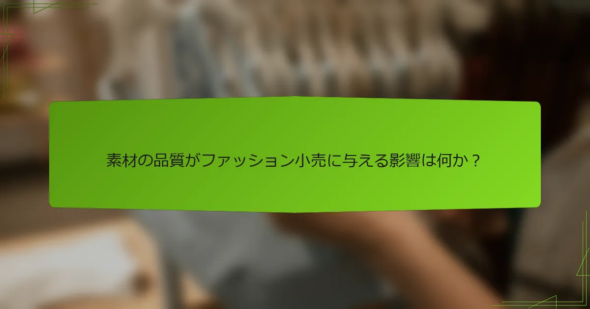 素材の品質がファッション小売に与える影響は何か？
