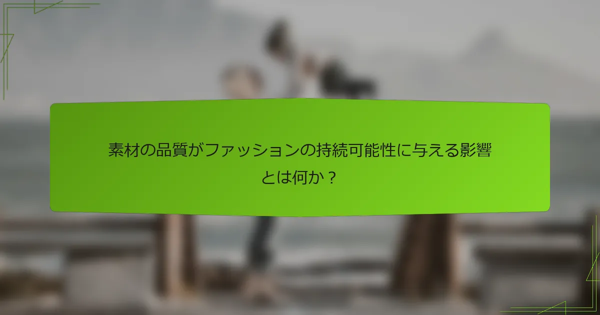 素材の品質がファッションの持続可能性に与える影響とは何か？