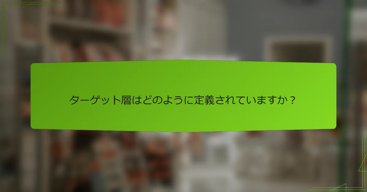 ターゲット層はどのように定義されていますか？