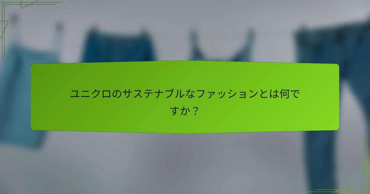 ユニクロのサステナブルなファッションとは何ですか？