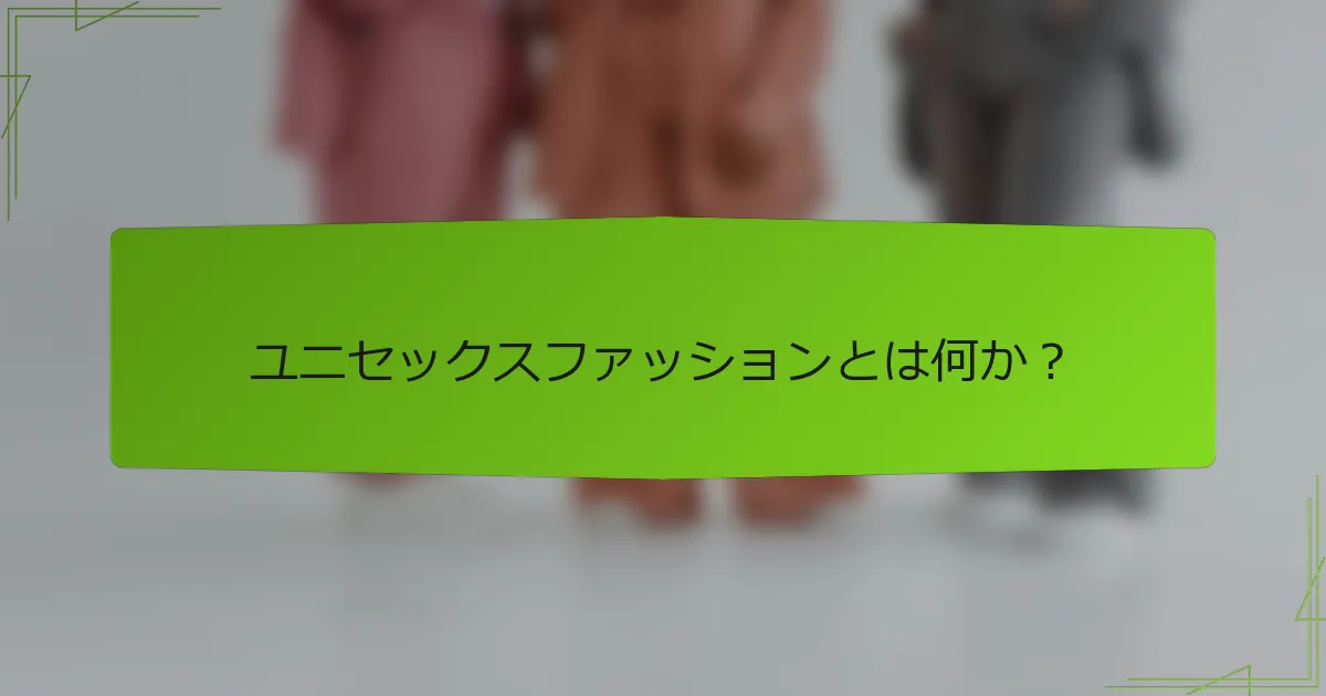 ユニセックスファッションとは何か？