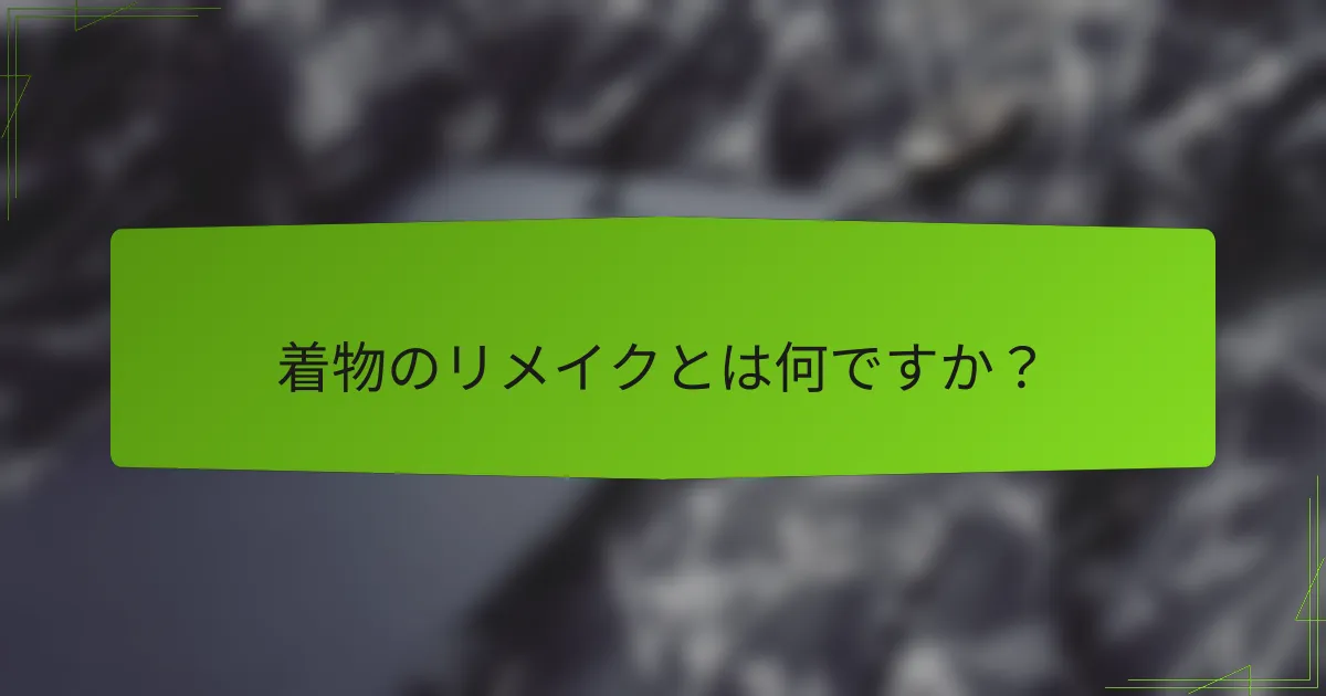 着物のリメイクとは何ですか？