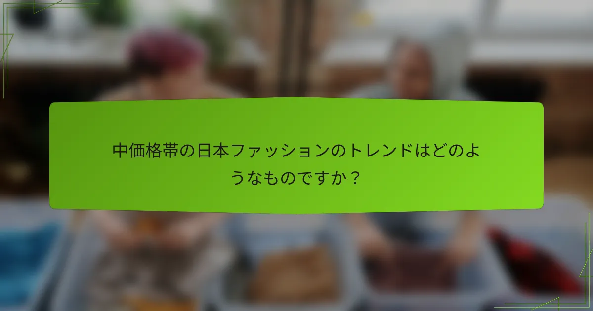 中価格帯の日本ファッションのトレンドはどのようなものですか？