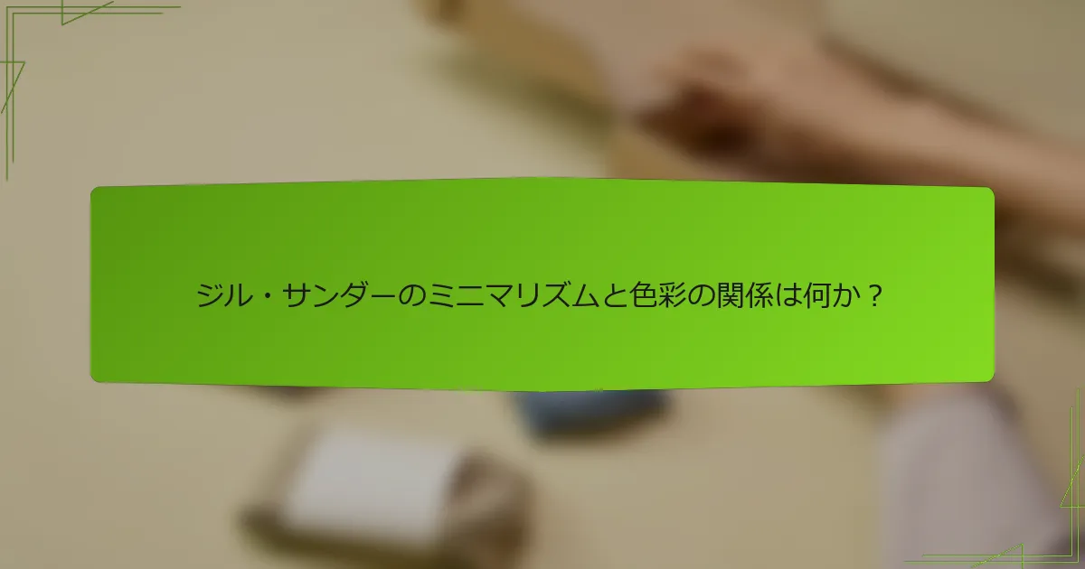 ジル・サンダーのミニマリズムと色彩の関係は何か？