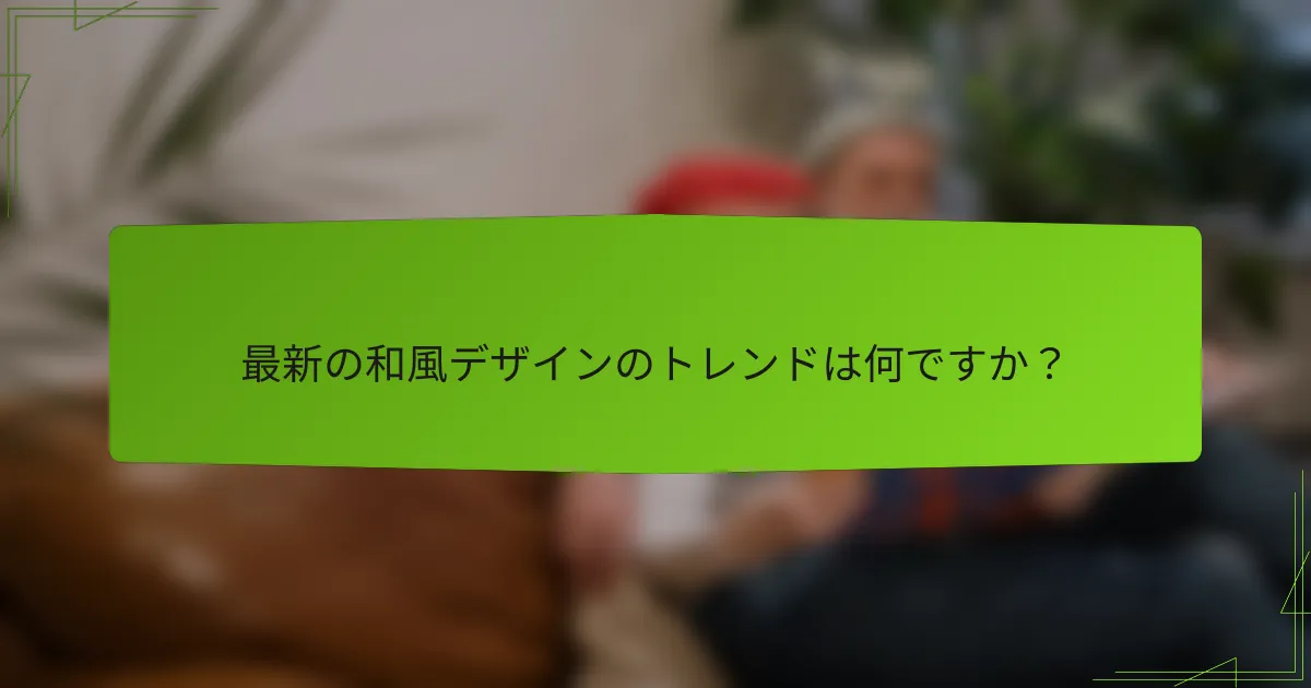 最新の和風デザインのトレンドは何ですか？